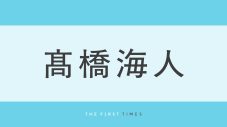 髙橋海人がノーセットヘアでクールなすっぴん披露！メイク中のドアップやツヤツヤ唇に「すっぴんもイケメン」「お肌きれい」「色気があふれてる」 - 画像一覧（1/1）