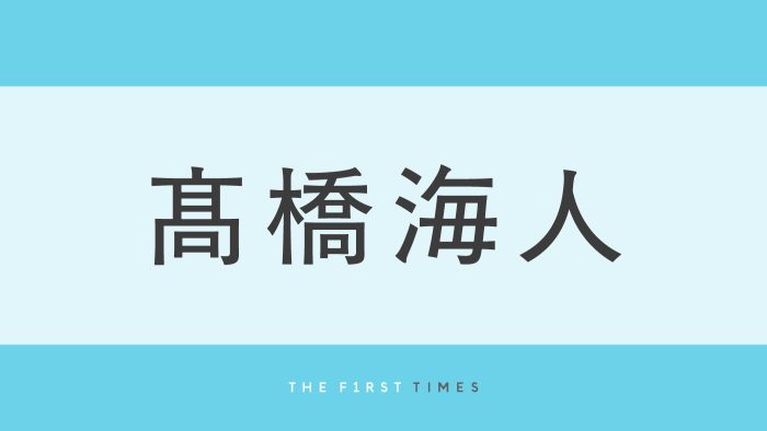 髙橋海人がノーセットヘアでクールなすっぴん披露！メイク中のドアップやツヤツヤ唇に「すっぴんもイケメン」「お肌きれい」「色気があふれてる」
