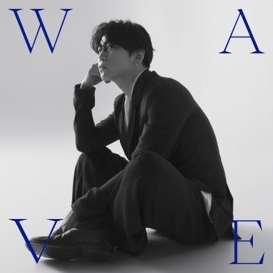 亀梨和也、エモーショナルなラブソング「WAVE」を先行配信スタート！1stアルバム『WAVE』のコンセプトを体現した1曲