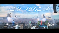 Mrs. GREEN APPLE、デビュー10周年アニバーサリーライブ『FJORD』より「ビターバカンス」の映像を公開 - 画像一覧（1/1）