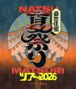 桑田佳祐、アリーナツアー追加公演が急きょ決定！愛知・大阪・横浜で開催 - 画像一覧（2/2）