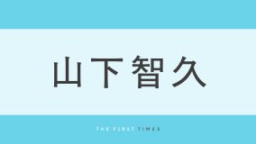 山下智久チャーミングなフリンジつき黒ポロシャツでパリのDIORショーに出席！「山Pだからこそ着こなせるアイテム」「王子様のよう」「短髪かっこいい」