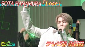 SOTA HANAMURA（Da-iCE花村想太）『DayDay.』で披露した「Lose」生パフォーマンス映像公開