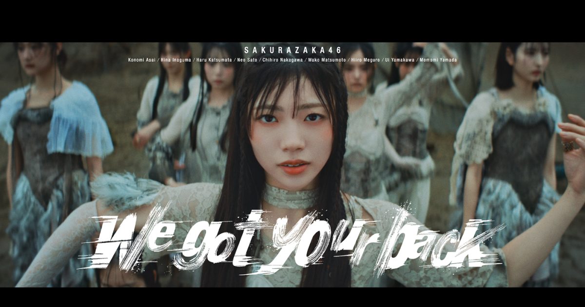 櫻坂46 四期生楽曲「We got your back」のMV公開！センターは佐藤愛桜