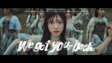 櫻坂46 四期生楽曲「We got your back」のMV公開！センターは佐藤愛桜が初めて担当 - 画像一覧（1/2）