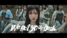 櫻坂46 四期生楽曲「We got your back」のMV公開！センターは佐藤愛桜が初めて担当