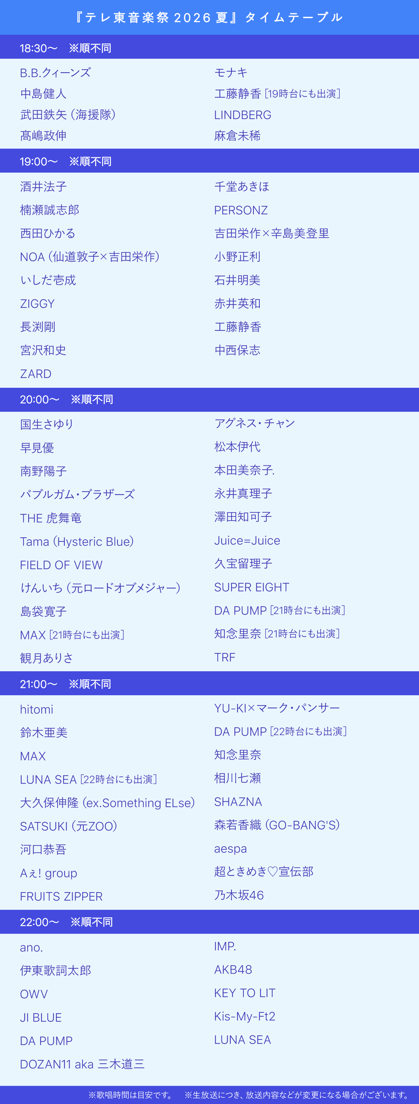 テレ東音楽祭 2026夏 タイムテーブル