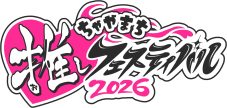 『ちゃやまち推しフェスティバル2026』大盛況のうちに閉幕！総来場者数は過去最多の14万3,000人を記録 - 画像一覧（3/11）