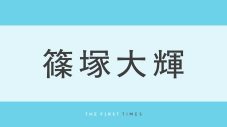 timelesz篠塚大輝の“頭が天井に当たりそう”なオフショットが話題！157cm女性ゲストとの並びに「身長差すごい」「体格差メロすぎる」 - 画像一覧（1/1）
