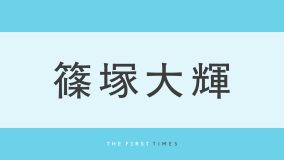 timelesz篠塚大輝の“頭が天井に当たりそう”なオフショットが話題！157cm女性ゲストとの並びに「身長差すごい」「体格差メロすぎる」