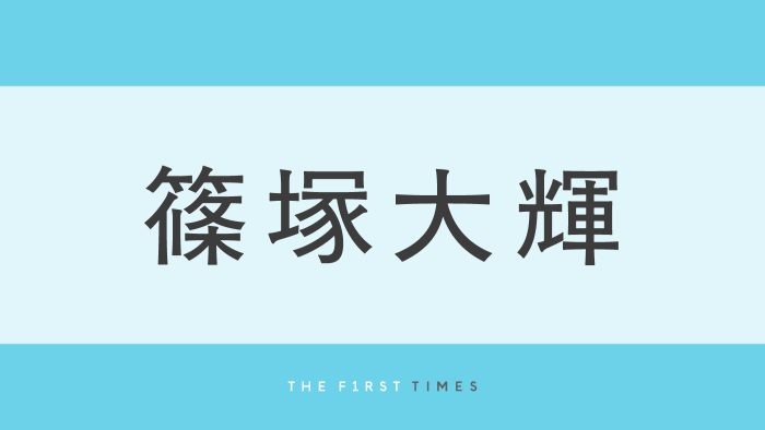 timelesz篠塚大輝の“頭が天井に当たりそう”なオフショットが話題！157cm女性ゲストとの並びに「身長差すごい」「体格差メロすぎる」