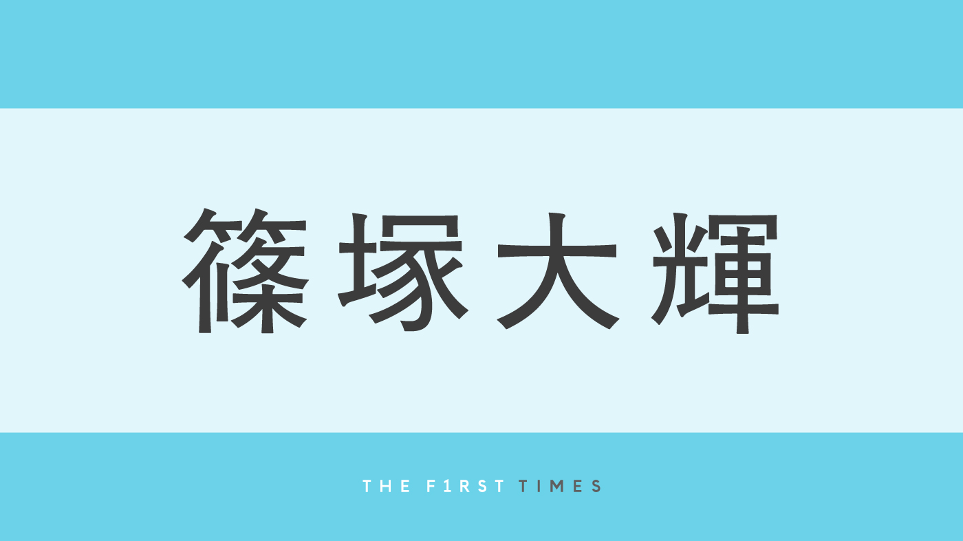 timelesz篠塚大輝の“頭が天井に当たりそう”なオフショットが話題！157cm女性ゲストとの並びに「身長差すごい」「体格差メロすぎる」