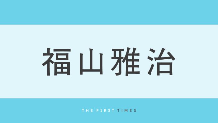 福山雅治が白Tシャツに黒縁メガネの私服姿を披露！超至近距離のドアップショットに「のぞき込まれてる！」「超カッコいい」とファン歓喜