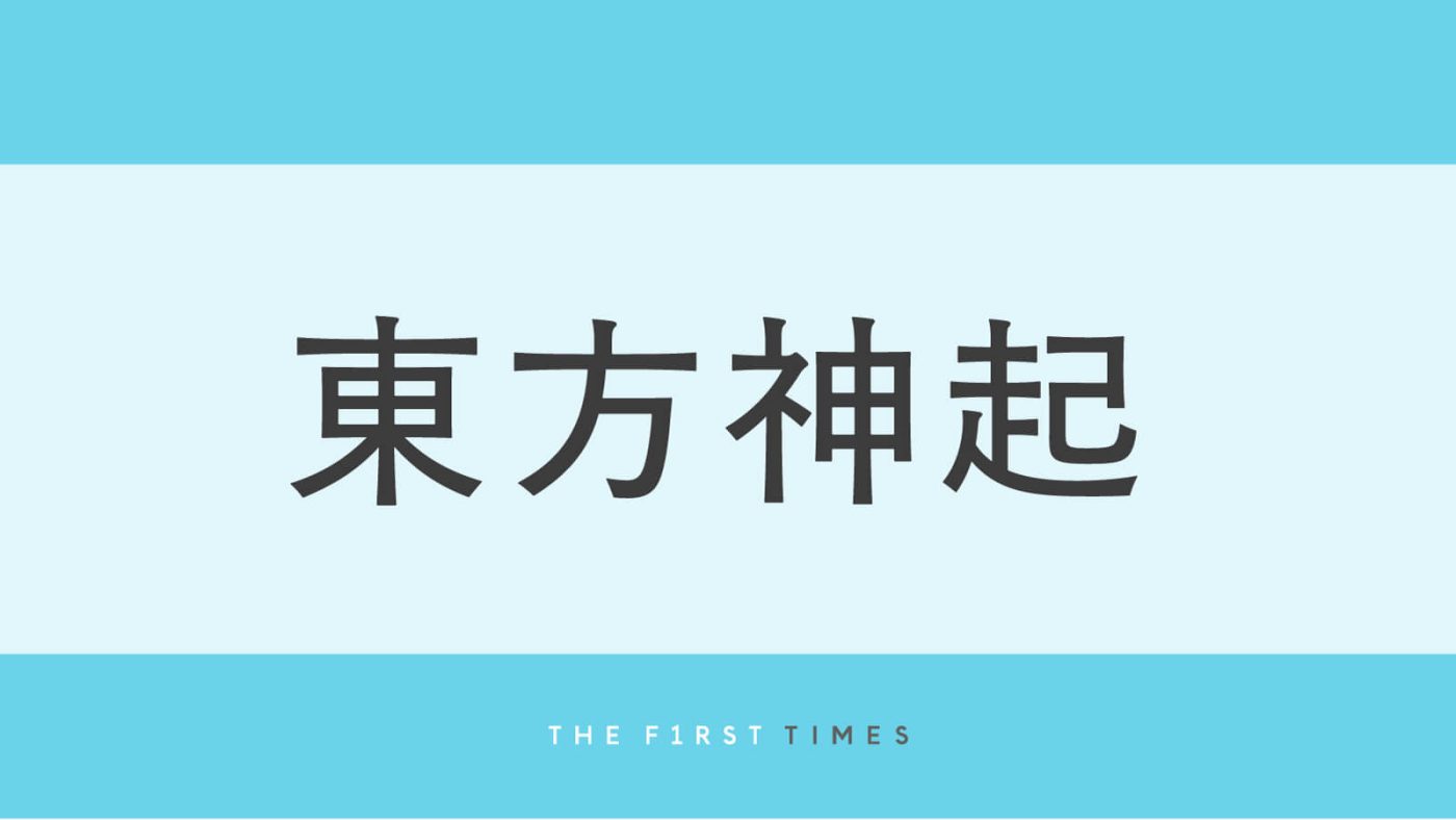 東方神起が浜田雅功との最新ショットで魅せた夏コーデが話題！チャンミン＆ユンホのこなれ感抜群の佇まいに「ラフなふたりもかっこいい」の声