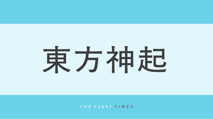 東方神起が浜田雅功との最新ショットで魅せた夏コーデが話題！チャンミン＆ユンホのこなれ感抜群の佇まいに「ラフなふたりもかっこいい」の声