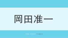 岡田准一の隣に佐藤隆太！嵐のコンサート裏で起きた超貴重な再会2ショットに「胸熱すぎる」「あのころを思い出す」とファン歓喜 - 画像一覧（1/1）