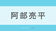 阿部亮平と目黒蓮がピース！「素敵なニュースを聞き」阿部の粋な投稿にファン感激！「最高すぎて言葉を失う」「阿部くん素晴らしい」「優しさが大好き」 - 画像一覧（1/1）