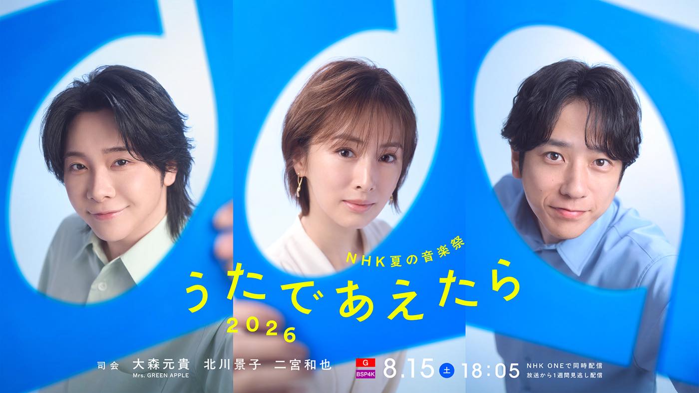 【NHK夏の音楽祭 うたであえたら 2026】タイムテーブル、歌唱曲、出演者、放送日まとめ