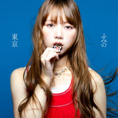 ノノガファイナリスト“ふみの”ドラマ『Tokyo middle 30』主題歌「東京」の配信リリースが決定
