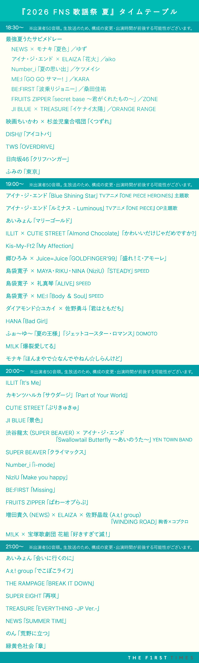 【2026 FNS歌謡祭 夏】タイムテーブル、歌唱曲、出演者、放送日まとめ - 画像一覧（2/6）