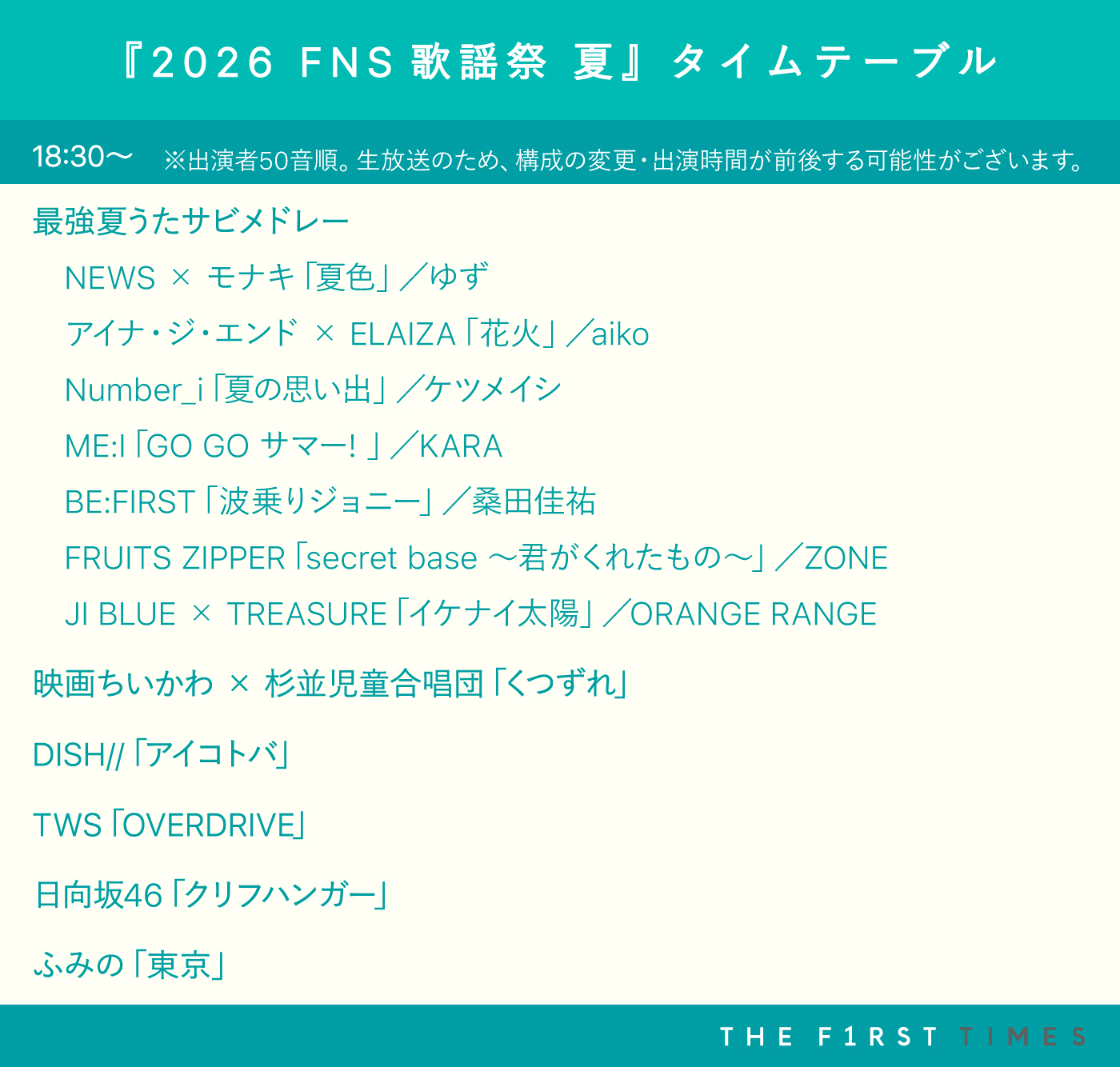 【2026 FNS歌謡祭 夏】タイムテーブル、歌唱曲、出演者、放送日まとめ - 画像一覧（3/6）