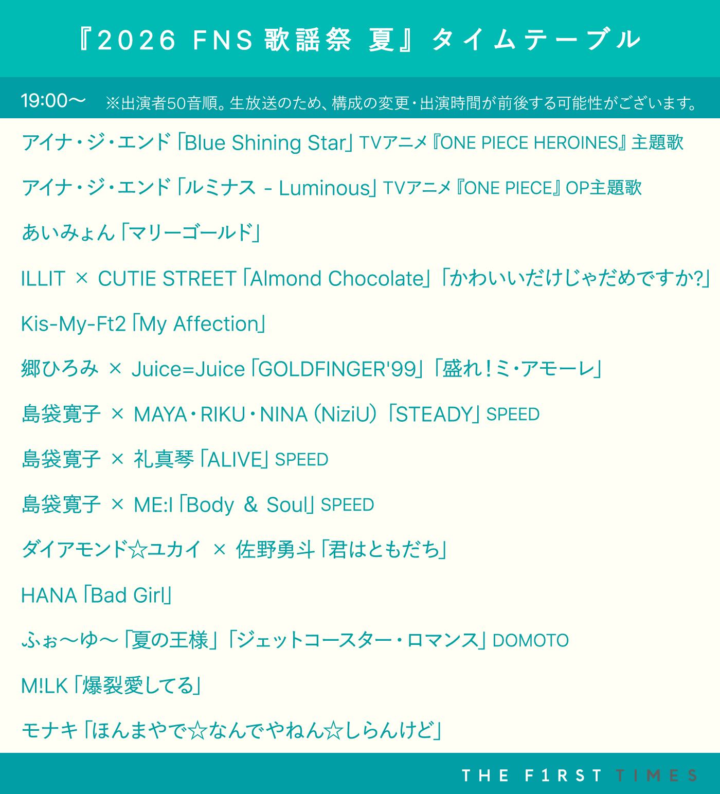 【2026 FNS歌謡祭 夏】タイムテーブル、歌唱曲、出演者、放送日まとめ - 画像一覧（4/6）