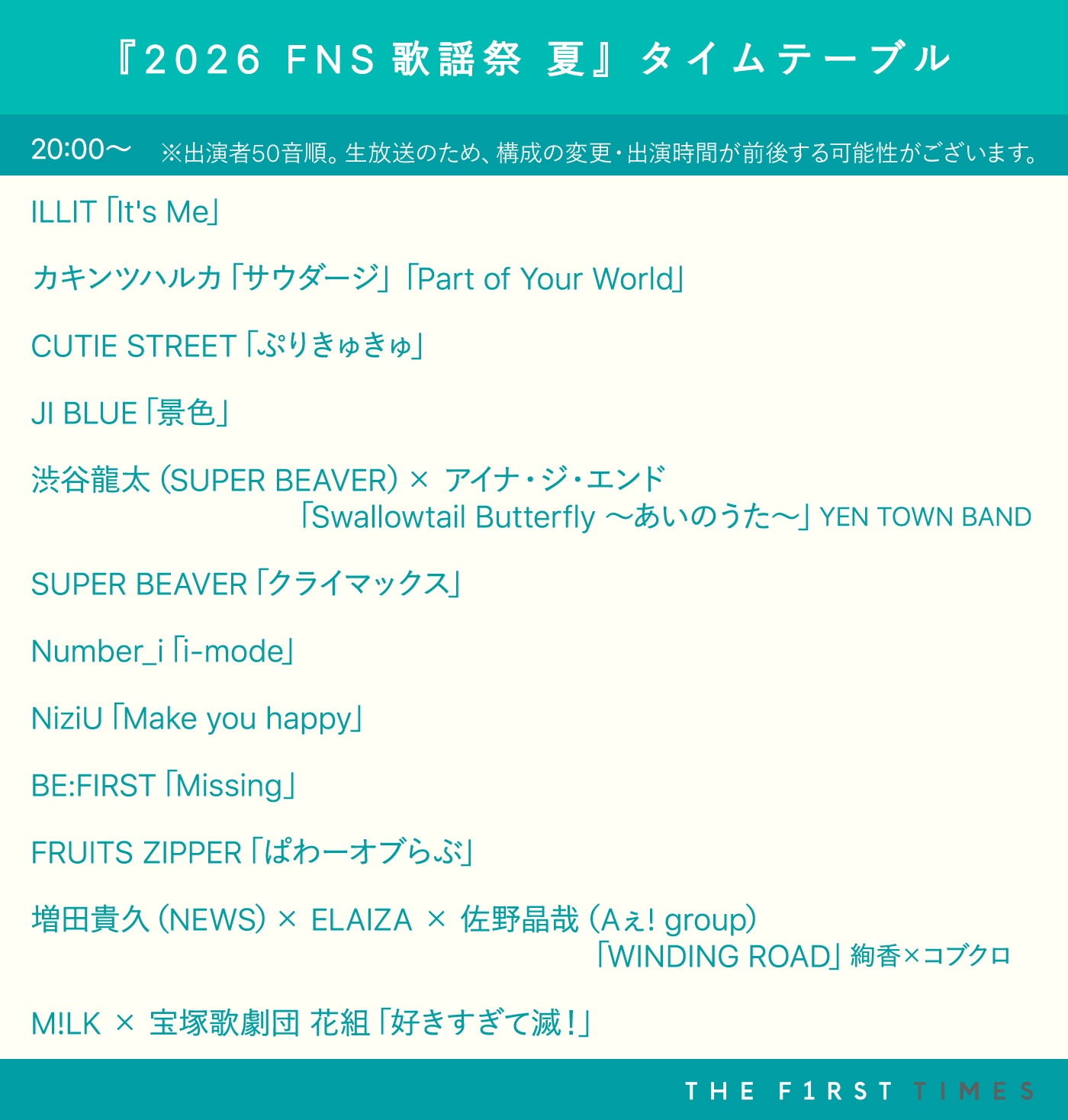 【2026 FNS歌謡祭 夏】タイムテーブル、歌唱曲、出演者、放送日まとめ - 画像一覧（5/6）
