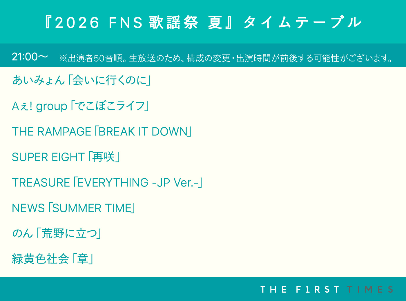 【2026 FNS歌謡祭 夏】タイムテーブル、歌唱曲、出演者、放送日まとめ - 画像一覧（6/6）