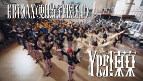 EBiDAN15周年記念シングル「Yes! 東京」MV公開！「何がとは言いませんが、かなり‘かかって’います」（超特急リョウガ）