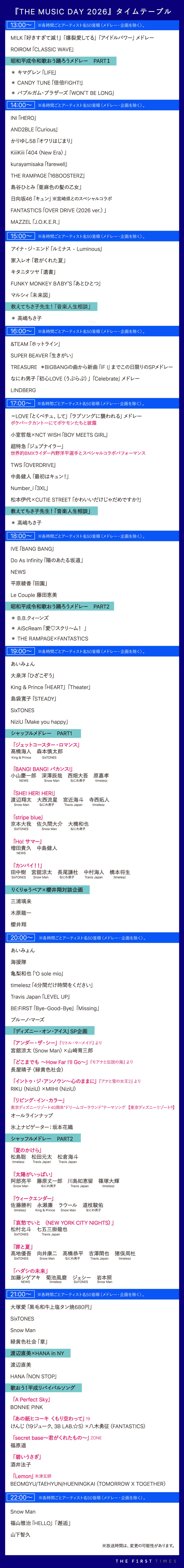 【THE MUSIC DAY 2026】タイムテーブル、歌唱曲、出演者、放送日まとめ - 画像一覧（14/14）