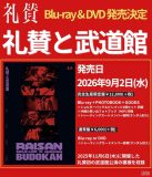 礼賛初の映像商品『礼賛と武道館』発売決定！『レモンジャム5周年Fes』にて新曲「高ぶるブルー」を初披露