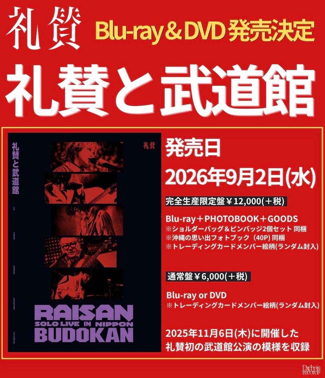 礼賛初の映像商品『礼賛と武道館』発売決定！『レモンジャム5周年Fes』にて新曲「高ぶるブルー」を初披露