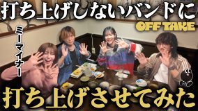 衝撃の結成秘話が明らかに!?お酒が苦手なミーマイナーの居酒屋打ち上げに密着