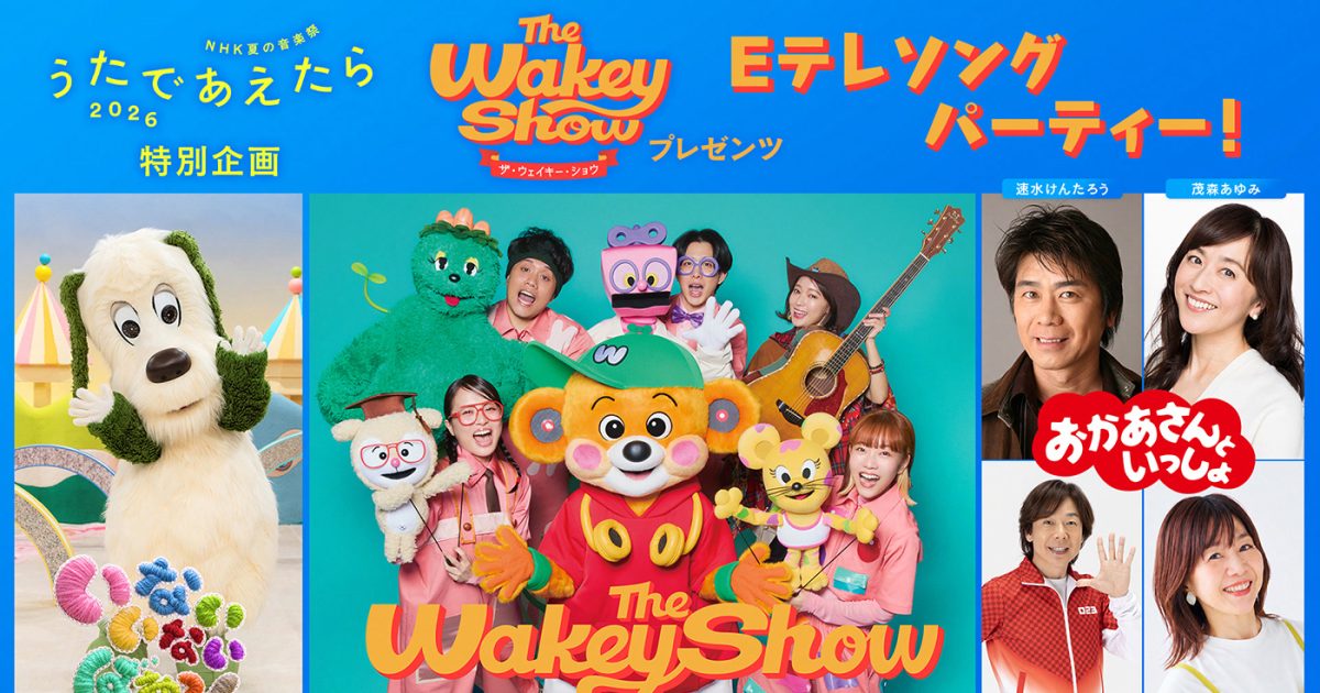 うたであえたら 2026】観覧募集、出演者、タイムテーブル、歌唱曲