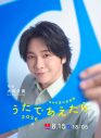 【NHK夏の音楽祭 うたであえたら 2026】タイムテーブル、歌唱曲、出演者、放送日まとめ - 画像一覧（3/7）