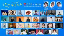 【NHK夏の音楽祭 うたであえたら 2026】タイムテーブル、歌唱曲、出演者、放送日まとめ - 画像一覧（6/7）