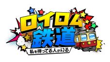 ROIROM初の鉄道旅番組『ロイロム鉄道』放送決定！「土曜のお昼にほっこり楽しんでいただける番組に」（本多大夢） - 画像一覧（5/5）