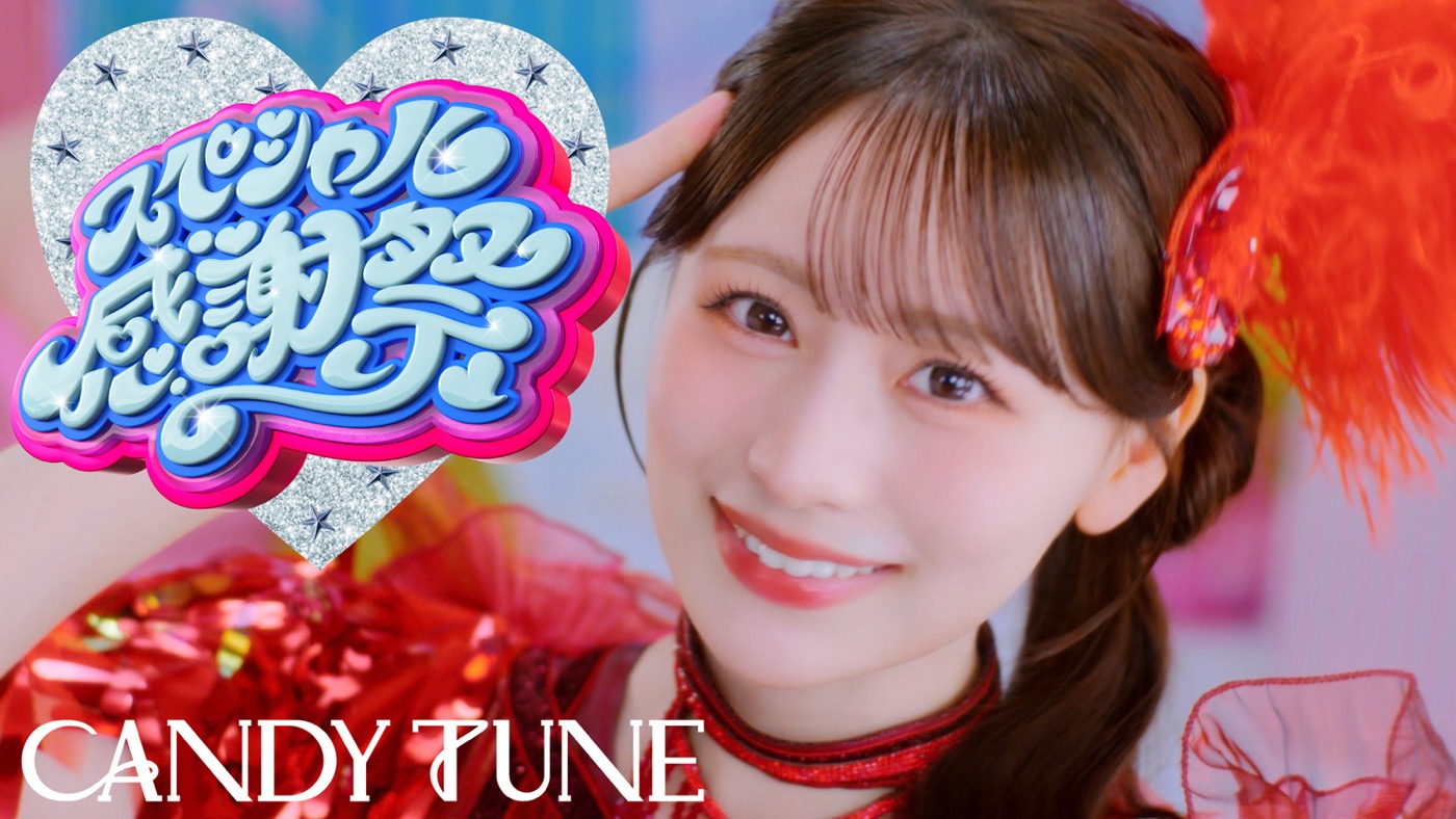 CANDY TUNE新曲「スペシャル感謝祭」MV公開！両A面4thシングルリリース決定
