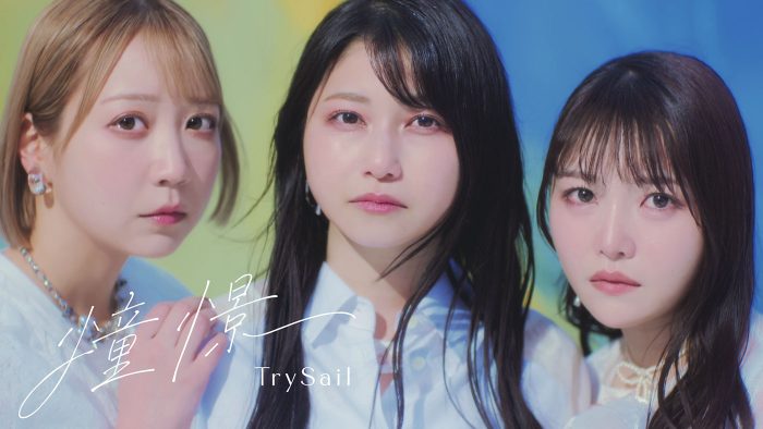 TrySail、TVアニメ『落第賢者の学院無双』EDテーマ「憧憬」のMV公開！モチーフは「光と影」