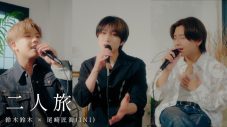 鈴木鈴木 × INI尾崎匠海 スペシャルコラボが実現！約2年かけて制作したウェディングソング「二人旅」をコラボ歌唱 - 画像一覧（2/7）