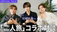 鈴木鈴木 × INI尾崎匠海 スペシャルコラボが実現！約2年かけて制作したウェディングソング「二人旅」をコラボ歌唱 - 画像一覧（3/7）