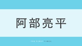 阿部亮平の“彼氏感”溢れるショット！思わずときめく“手つなぎ”デート風カットから社内恋愛風動画までを厳選