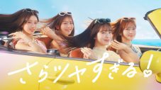騒がしい前列と人見知りの後列？畑芽育、久間田琳加、横田真悠、RIMA（NiziU）が「上海ハニー」をはしゃいで歌うEssential新CM公開 - 画像一覧（10/19）