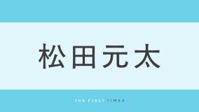 松田元太の前髪あり×ふわふわワンコヘアに「爆イケ」「この髪型は反則」の声、ラフな近影ショットに反響