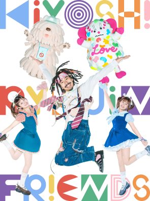 異色の新グループ「清 竜人FRIEND」が6ヵ月連続配信リリース！1stシングルは「イッツ・マイ・ダンス！」