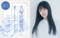 久保史緒里が『オールナイトニッポン』に凱旋！「空白の半年間を一夜で埋めるべく、喋って喋って喋り倒したいと思います」 - 画像一覧（1/2）