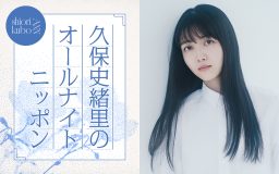 久保史緒里が『オールナイトニッポン』に凱旋！「空白の半年間を一夜で埋めるべく、喋って喋って喋り倒したいと思います」