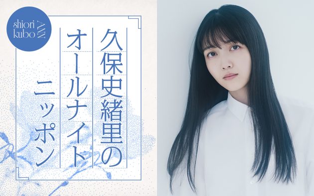 久保史緒里が『オールナイトニッポン』に凱旋！「空白の半年間を一夜で埋めるべく、喋って喋って喋り倒したいと思います」