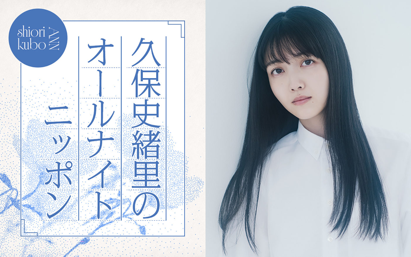 久保史緒里が『オールナイトニッポン』に凱旋！「空白の半年間を一夜で埋めるべく、喋って喋って喋り倒したいと思います」