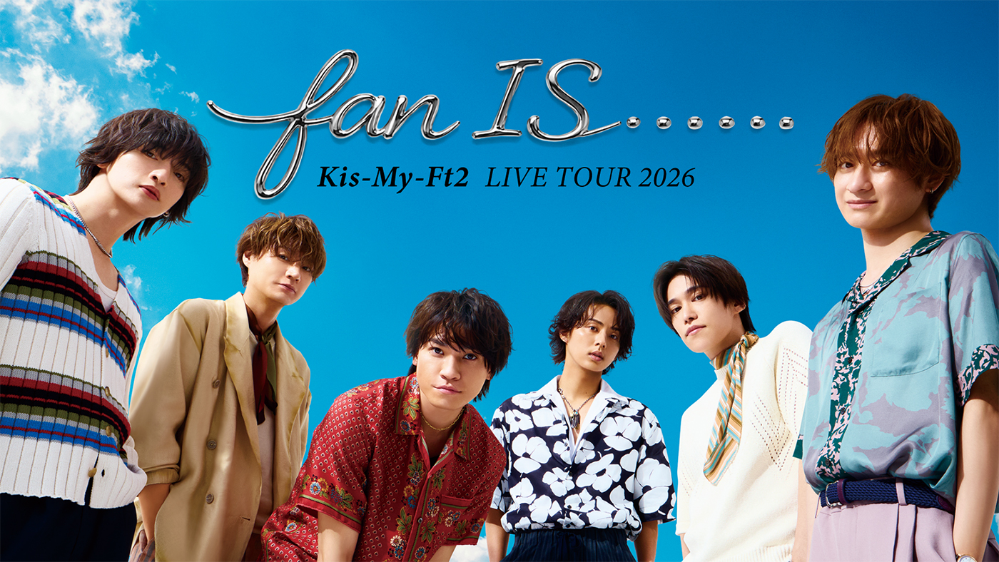 Kis-My-Ft2とU-NEXTによる大型プロジェクトが始動！デビュー記念日に行われる横浜アリーナ公演も生配信